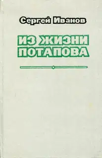 Из жизни Потапова