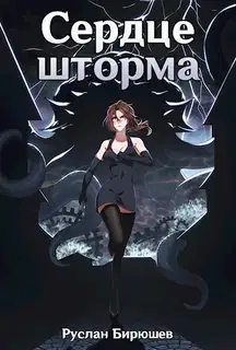 Сердце шторма