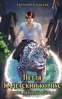 Кадетский корпус. Книга 22