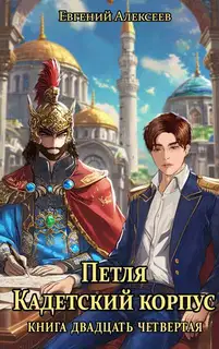Кадетский корпус. Книга 24