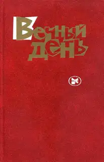 Вечный день