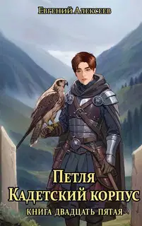 Кадетский корпус. Книга 25