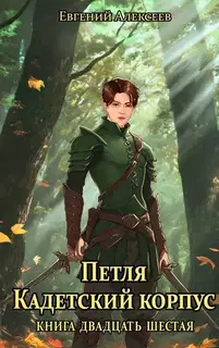 Кадетский корпус. Книга 26