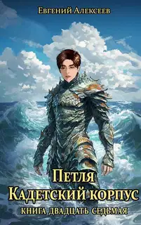 Кадетский корпус. Книга 27
