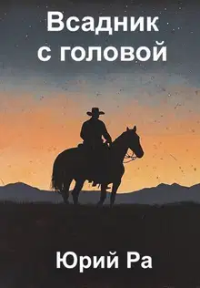 Всадник с головой