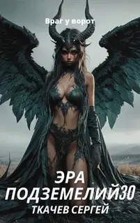 Эра подземелий 30