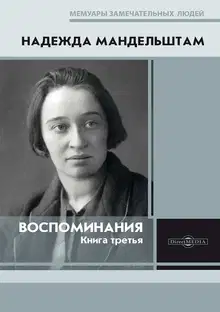Воспоминания. Книга третья