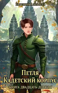 Кадетский корпус. Книга 29