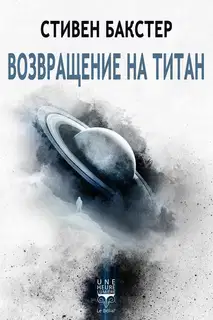 Возвращение на Титан