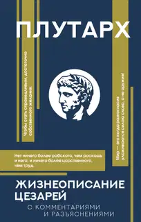 Жизнеописания цезарей