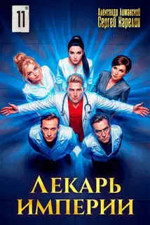 Лекарь Империи. Часть 11