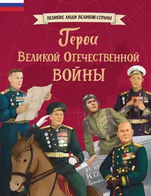 Герои Великой Отечественной войны