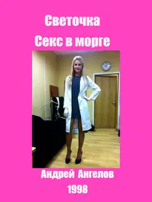 Секс в морге. Реал-стори