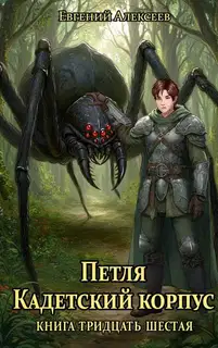Кадетский корпус. Книга 36