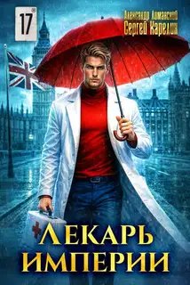 Лекарь Империи. Часть 17