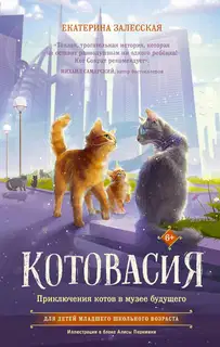 Котовасия. Приключения котов в музее будущего
