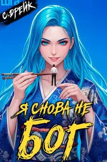 Я снова не бог. Книга XXXVIII