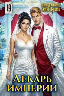 Лекарь Империи. Часть 19