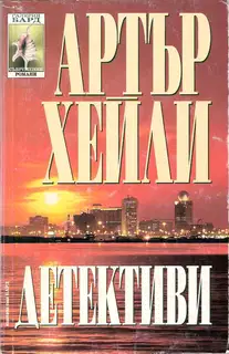 Детективи