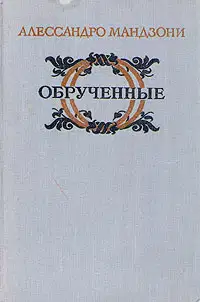 Обрученные