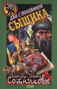 Два с половиной сыщика