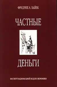 Частные деньги