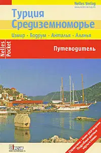 Турция. Средиземноморье. Путеводитель