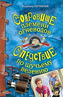 Сокровище племени огневодов