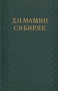 На рубеже Азии. Очерки захолустного быта