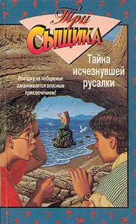 Тайна исчезнувшей русалки