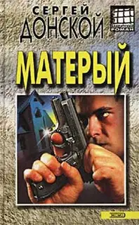 Матёрый