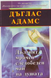 Дългият, мрачен следобеден чай на душата