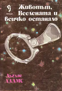 Животът, Вселената и всичко останало