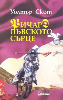 Ричард Лъвското сърце