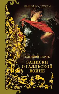 Записки о Галльской войне