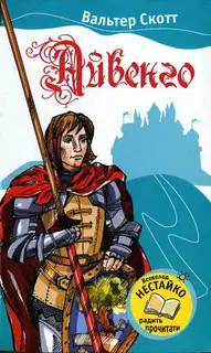 Айвенго