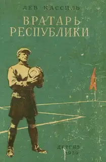 Вратарь республики