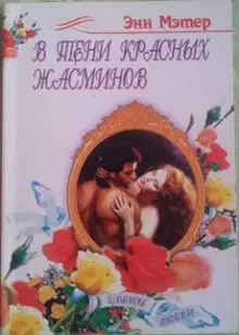 В тени красных жасминов