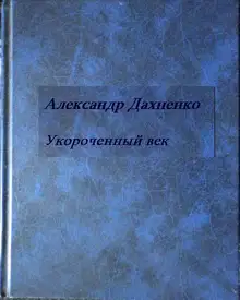 Укороченный век