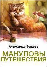 Мануловы путешествия