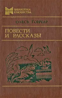 Повести и рассказы