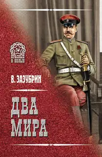 Два мира