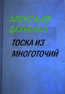 Тоска из многоточий