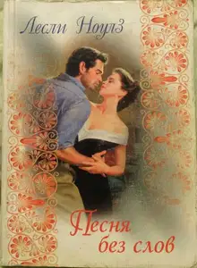 Песня без слов