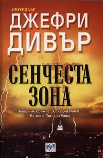 Сенчеста зона