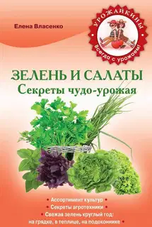 Зелень и салаты. Секреты чудо-урожая