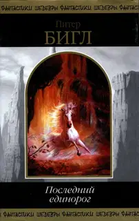 Последний единорог (сборник)