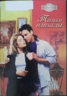 Только однажды