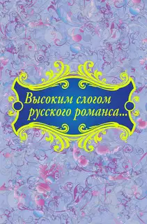Высоким слогом русского романса…