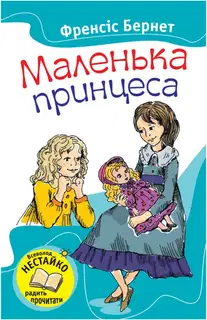 Маленька принцеса